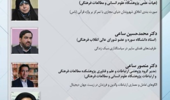 سومین نشست از سلسله نشستهای تخصصی سبک زندگی ایرانی ـ اسلامی؛ رویکردها، چالشها، راهبردها و سیاستگذاریها زیستجهان دیجیتال؛ الگوهای تعامل، اخلاق شهروندی و سیاستگذاری