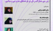 دهمین نشست گروه پژوهشی مطالعات زنان و خانواده پژوهشکده علوم اجتماعی با عنوان بررسی مشارکت زنان در عرصههای مدیریتی و سیاسی