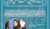 نشست تخصصی تفکر مراقبتی و تاثیر آن بر خودانگاره زنان در دنیای معاصر