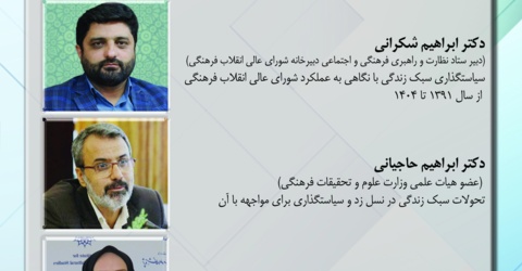 دومین نشست از سلسله نشست‌های تخصصی سبک زندگی ایرانی_اسلامی؛ رویکردها، چالش‌ها، راهبردها و سیاست‌گذاری‌ها «تحولات سبک زندگی با رویکرد سیاست‌گذاری»