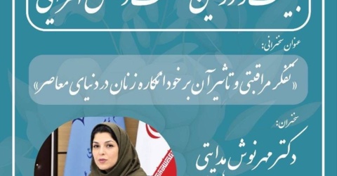 نشست تخصصی تفکر مراقبتی و تاثیر آن بر خودانگاره زنان در دنیای معاصر