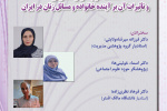 دومین نشست گروه پژوهشی مطالعات زنان و خانواده با عنوان: هوش مصنوعی و تاثیرات آن بر آینده خانواده و مسائل زنان در ایران