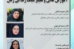 نخستین نشست از سلسله نشست‌های تخصصی سبک زندگی ایرانی_اسلامی؛ رویکردها، چالش‌ها، راهبردها و سیاست‌گذاری‌ها با عنوان آموزش عالی و تغییر سبک زندگی زنان