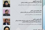 گزارش نشست «زیست‌جهان دیجیتال؛ الگوهای تعامل، اخلاق شهروندی و سیاست‌گذاری»