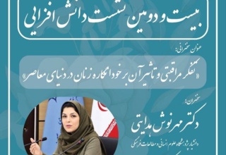 نشست تخصصی تفکر مراقبتی و تاثیر آن بر خودانگاره زنان در دنیای معاصر