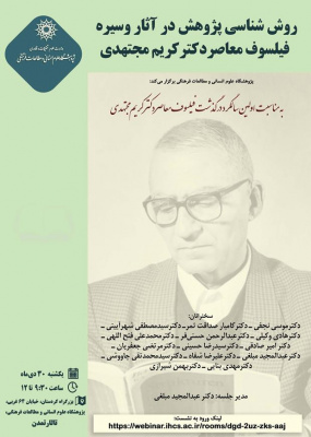 روش‌شناسی پژوهش در آثار و سیره فیلسوف معاصر، دکتر مجتهدی