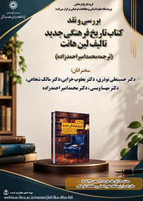 بررسی و نقد کتاب تاریخ فرهنگی جدید تألیف «لین هانت» (ترجمه دکتر احمدزاده)