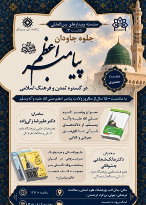 نشست سوم از سلسله وبینارهای بین‌المللی «جلوه جاودان پیامبر (ص) در گستره تمدن و فرهنگ اسلامی»