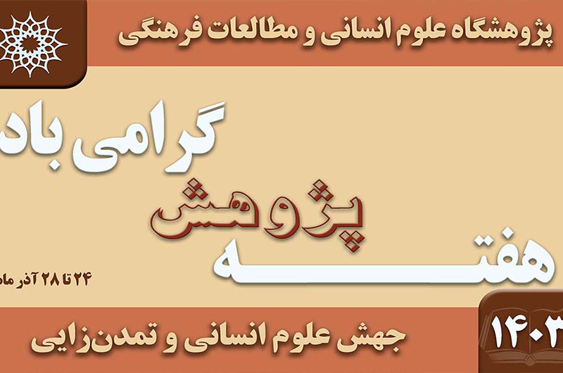 پژوهشگاه علوم انسانی و مطالعات فرهنگی