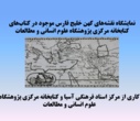 نمایشگاه مجازی نقشه‌های خلیج فارس