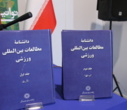 مراسم رونمایی سه کتاب پژوهشکده دانشنامه‌نگاری پژوهشگاه علوم انسانی و مطالعات فرهنگی، برگزار شد + گالری تصاویر