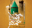 گزارش یازدهمین همایش بین‌المللی شمس تبریزی و مولانا  ۷ و ۸ مهرماه ۱۴۰۴
