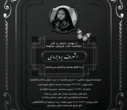 اعلامیه مراسم ترحیم دکتر اشرف بروجردی