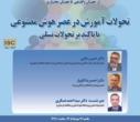 نشست «تحولات آموزش در عصر هوش مصنوعی؛ با تأکید بر تحولات نسلی» برگزار شد