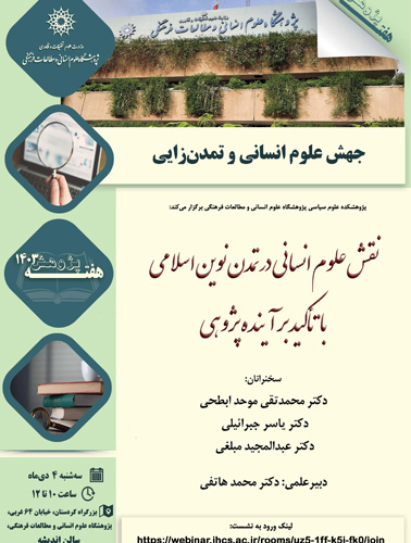 نقش علوم انسانی در تمدن نوین اسلامی با تاکید بر آینده پژوهی ۴ دی ۱۴۰۳