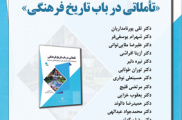 رونمایی ار کتاب «تأملاتی در باب تاریخ فرهنگی»۱۱ دی ۱۴۰۳