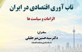 تاب آوری اقتصادی در ایران الزامات و سیاست‌ها 7 مهر 1405