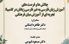 پوشه شنیداری نشست «چالش‌ها و فرصت‌های آموزش زبان فارسی به غیر فارسی‌زبانان در کلمبیا» 12 مهر 1405