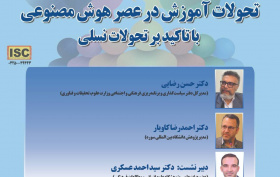 پوشه شنیداری نشست «تحولات آموزش در عصر هوش مصنوعی؛ با تأکید بر تحولات نسلی»، 12 مهر 1405