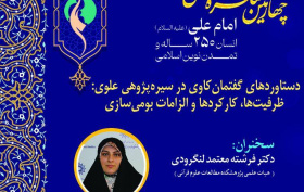 پوشه شنیداری نشست «دستاوردهای گفتمان‌کاوی در سیره‌پژوهی علوی؛ ظرفیت‌ها، کارکردها و الزامات بومی‌سازی» 14 مهرماه 1405