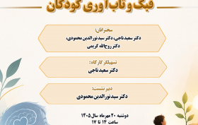 پوشه شنیداری «فبک و تاب‌آوری کودکان» 20 مهر 1405