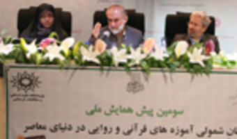 سومین پیش همایش ملی جهان شمولی آموزه های قرآنی و روایی  در دنیای معاصر/ دکتر سید محسن میرباقری، دکتر زهرا اخوان مقدم، دکتر محمد رضا فخر روحانی/ ۲-۱۲-۹