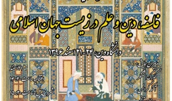 همایش بین المللی فلسفه، دین و علم در زیستجهان اسلامی در دانشگاه وین برگزار می شود