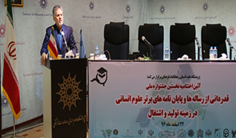 سخنرانی دکتر ضرغام در جشنواره قدردانی از رسالهها و پایاننامههای علوم انسانی