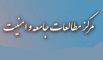 تحلیل جامعه شناختی امنیت در ایران