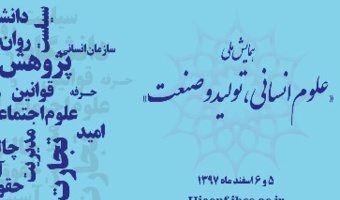 تاریخ و جزئیات همایش «علوم انسانی، تولید و صنعت» اعلام شد