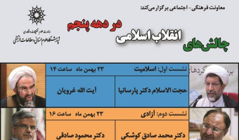 نشستی با عنوان؛ چالش های انقلاب اسلامی در دهه پنجم برگزار می شود