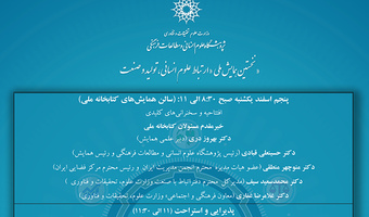 برنامه و اسامی سخنران های نخستین همایش ملی  «ارتباط علوم انسانی، تولید و صنعت » در روزهای ۵ و ۶ اسفند ۹۷