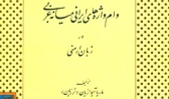 دکتر ماریا آیوازیان درگذشت