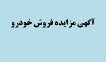 آگهی مزایده فروش خودرو