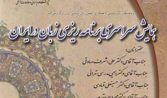 «همایش سراسری برنامه ریزی زبان در ایران» ۲۲ خرداد برگزار می شود + ریز برنامه سخنرانی ها