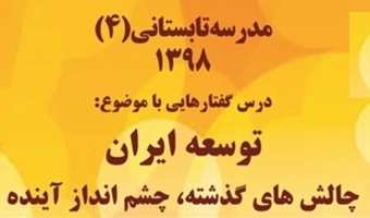 مدرسه تابستانی ۴  «توسعه ایران، چالش های گذشته و چشم انداز آینده» برگزار می شود