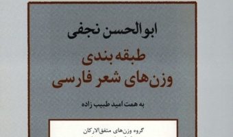 درباره جایزه کتاب سال «طبقهبندی وزنهای شعر فارسی»