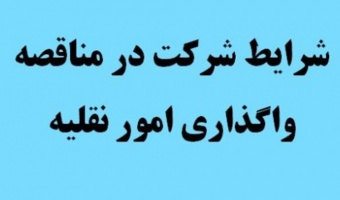 تجدید مناقصه امور نقلیه ۱۳۹۹