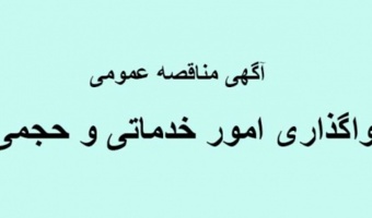 فرا خوان مناقصه عمومی دو مرحله ای واگذاری امور خدماتی و حجمی