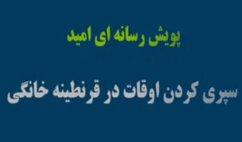 پویش رسانه ای امید/کرونا و اوقات فراغت/ دکتر سید جواد میری