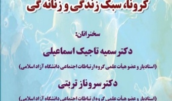 نشست آنلاین «کرونا،سبک زندگی و زنانه گی»