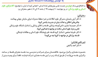 برگزاری چهارمین نشست علمی همایش ابعاد انسانی اجتماعی کرونا گفت وگوی علوم انسانی وعلوم پزشکی۱۰/اردیبهشت/۹۹