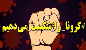 مستندسازی و تحلیل داده‌های کرونا در ایران