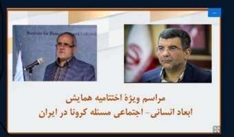 گزارش برگزاری همایش مجازی چهار روزه ابعاد انسانی - اجتماعی مسئله کرونا در ایران