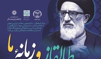 نشست (پخش زنده) به مناسبت درگذشت آیت‌الله طالقانی