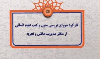 کتاب «کارکرد شورای بررسی متون و کتب علوم انسانی از منظر مدیریت دانش و تجربه» منتشر شد