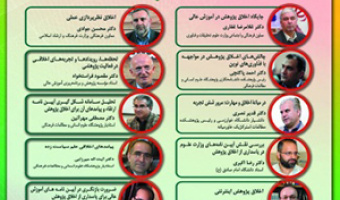 مدرسه‌ی تابستانی«اخلاق در پژوهش» روزاول