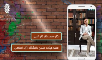 پویش رسانه ای امید/جنبه های اجتماعی فرهنگی ویروس کرونا/دکترمحمد باقر تاج الدین /خرداد۹۹
