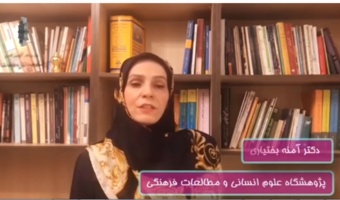 پویش رسانه ای امید/برچسب های اجتماعی سلامت /دکتر آمنه بختیاری/اردیبهشت۹۹