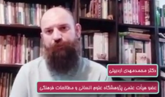 پویش رسانه ای امید/ضرورت احیاءامید/دکتر محمد مهدی اردبیلی/۳۱خرداد